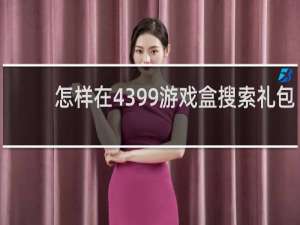 怎样在4399游戏盒搜索礼包