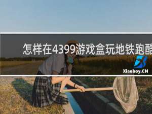怎样在4399游戏盒玩地铁跑酷
