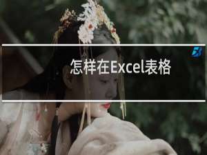 怎样在Excel表格中添加图片背景