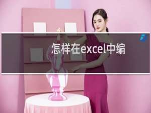 怎样在excel中编辑自定义序列