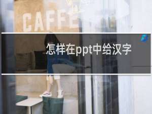 怎样在ppt中给汉字注音