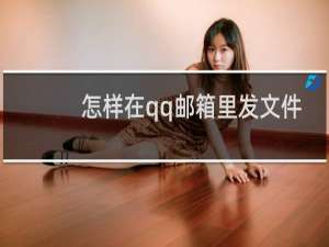 怎样在qq邮箱里发文件给别人