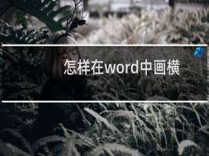 怎样在word中画横线以下空白（怎样在word中画横线）