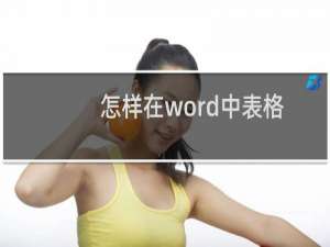 怎样在word中表格中插入行、列、单元格