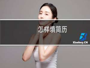 怎样填简历
