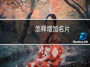 怎样增加名片