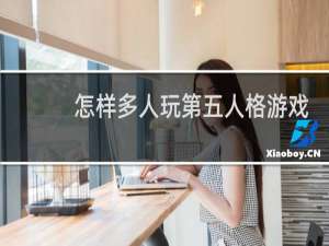 怎样多人玩第五人格游戏