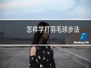 怎样学打羽毛球步法