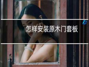 怎样安装原木门套板