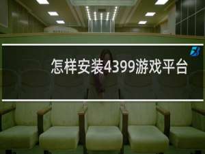 怎样安装4399游戏平台