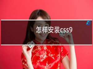 怎样安装css9.1
