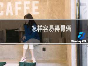 怎样容易得胃癌（怎样容易受孕）