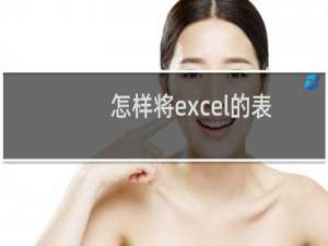 怎样将excel的表格导入cdr，或者AI中进行编辑