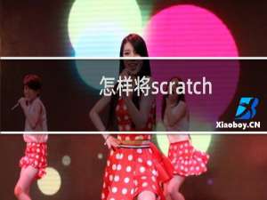 怎样将scratch作品发布成可执行文件？