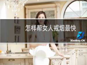 怎样帮女人戒烟最快