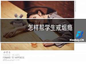 怎样帮学生戒烟瘾