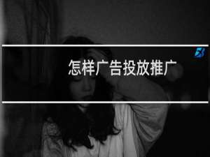 怎样广告投放推广