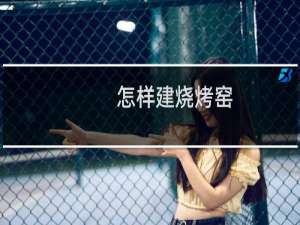 怎样建烧烤窑