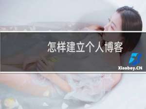 怎样建立个人博客