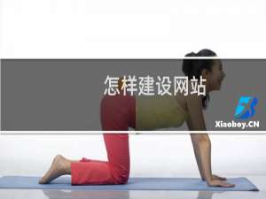怎样建设网站（如何建设一个网站）