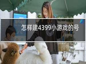 怎样建4399小游戏的号