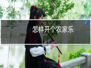 怎样开个农家乐