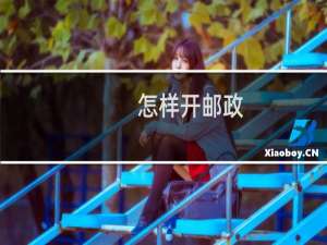 怎样开邮政