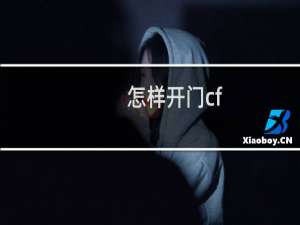 怎样开门cf