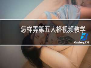 怎样弄第五人格视频教学