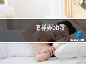怎样弄bb霜