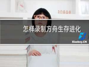 怎样录制方舟生存进化