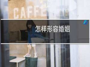 怎样形容婚姻