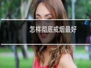 怎样彻底戒烟最好