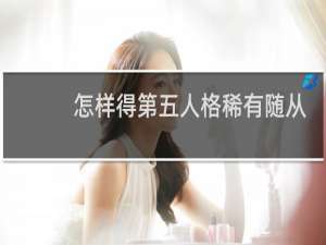 怎样得第五人格稀有随从
