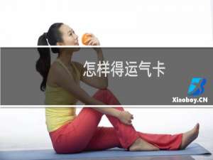 怎样得运气卡（运气卡怎么得）