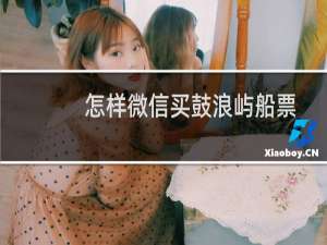 怎样微信买鼓浪屿船票