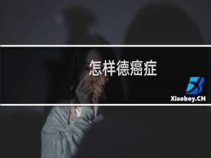 怎样德癌症