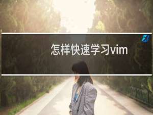 怎样快速学习vim