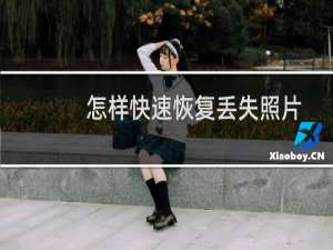 怎样快速恢复丢失照片？