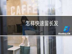 怎样快速留长发