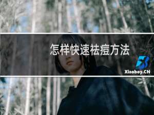 怎样快速祛痘方法（怎样快速祛青春痘）