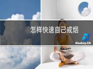 怎样快速自己戒烟