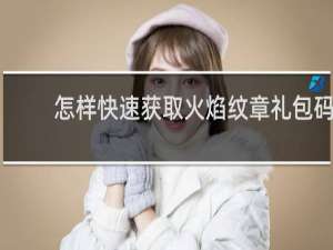 怎样快速获取火焰纹章礼包码