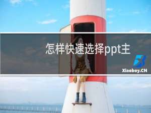 怎样快速选择ppt主题