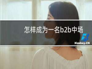 怎样成为一名b2b中场