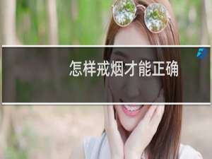 怎样戒烟才能正确