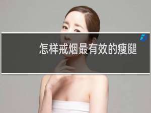 怎样戒烟最有效的瘦腿