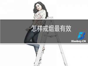 怎样戒烟最有效