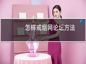 怎样戒烟网论坛方法