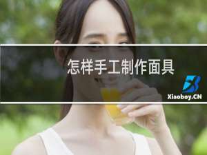 怎样手工制作面具